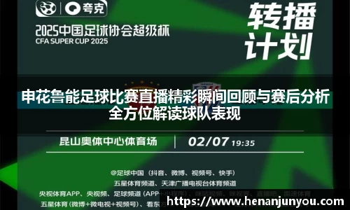 申花鲁能足球比赛直播精彩瞬间回顾与赛后分析全方位解读球队表现