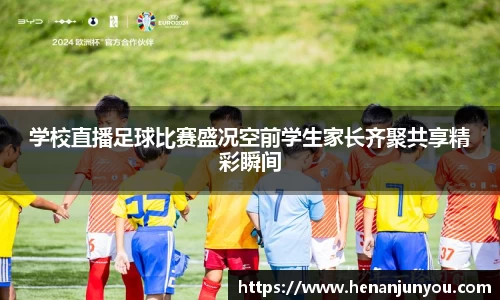学校直播足球比赛盛况空前学生家长齐聚共享精彩瞬间