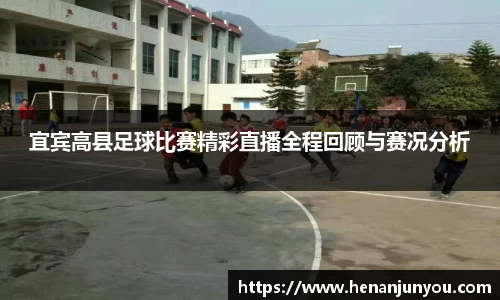 宜宾高县足球比赛精彩直播全程回顾与赛况分析