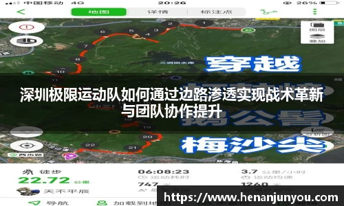 深圳极限运动队如何通过边路渗透实现战术革新与团队协作提升