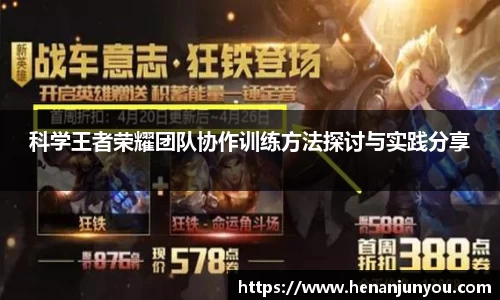 科学王者荣耀团队协作训练方法探讨与实践分享