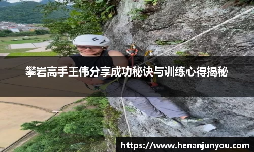 攀岩高手王伟分享成功秘诀与训练心得揭秘