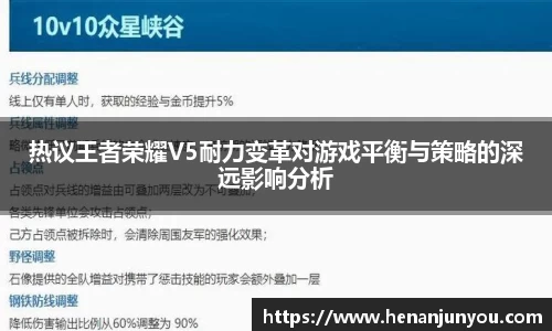 热议王者荣耀V5耐力变革对游戏平衡与策略的深远影响分析