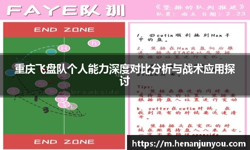 重庆飞盘队个人能力深度对比分析与战术应用探讨