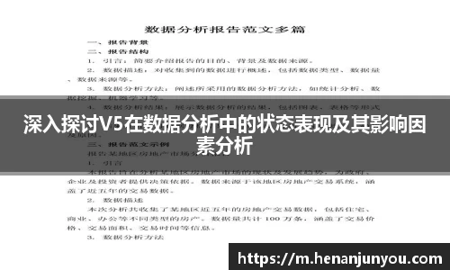 深入探讨V5在数据分析中的状态表现及其影响因素分析