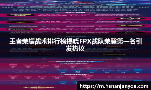 王者荣耀战术排行榜揭晓FPX战队荣登第一名引发热议