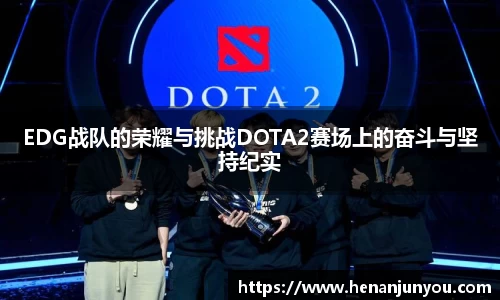 EDG战队的荣耀与挑战DOTA2赛场上的奋斗与坚持纪实