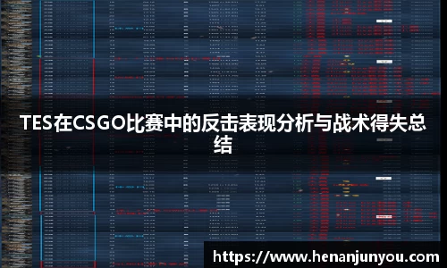 TES在CSGO比赛中的反击表现分析与战术得失总结