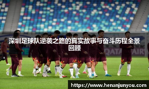 深圳足球队逆袭之路的真实故事与奋斗历程全景回顾