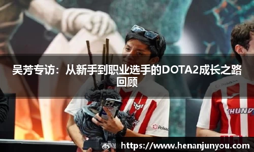 吴芳专访：从新手到职业选手的DOTA2成长之路回顾