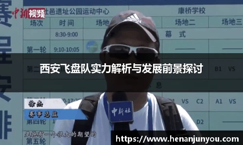 西安飞盘队实力解析与发展前景探讨