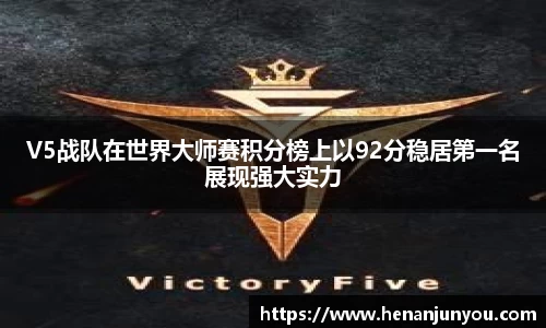 V5战队在世界大师赛积分榜上以92分稳居第一名展现强大实力