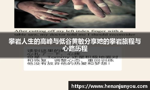 攀岩人生的高峰与低谷黄敏分享她的攀岩旅程与心路历程