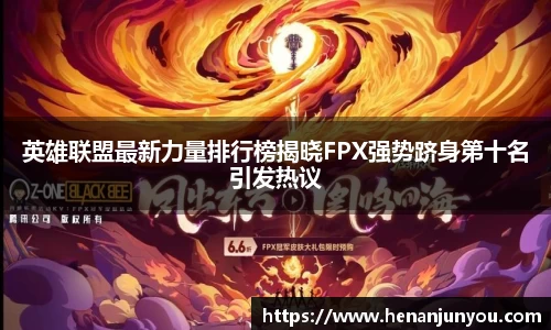 英雄联盟最新力量排行榜揭晓FPX强势跻身第十名引发热议