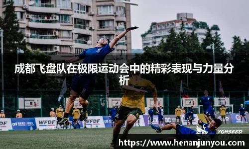 成都飞盘队在极限运动会中的精彩表现与力量分析