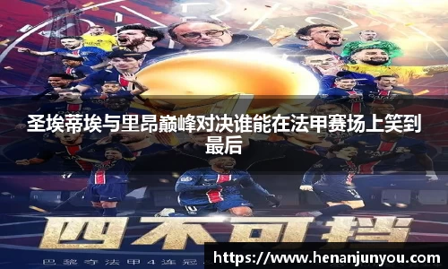 圣埃蒂埃与里昂巅峰对决谁能在法甲赛场上笑到最后