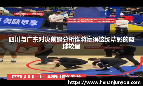 四川与广东对决前瞻分析谁将赢得这场精彩的篮球较量