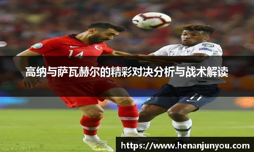 高纳与萨瓦赫尔的精彩对决分析与战术解读