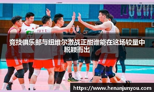 竞技俱乐部与纽维尔激战正酣谁能在这场较量中脱颖而出