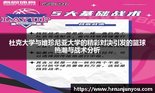 杜克大学与维珍尼亚大学的精彩对决引发的篮球热潮与战术分析