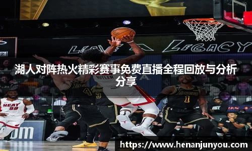 湖人对阵热火精彩赛事免费直播全程回放与分析分享