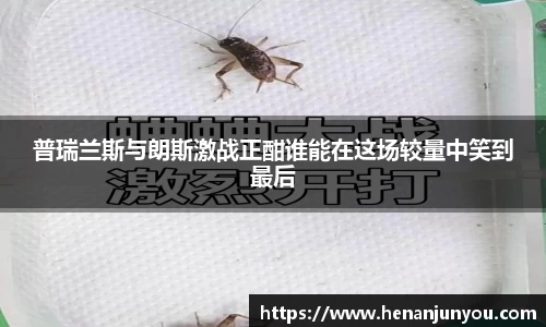 普瑞兰斯与朗斯激战正酣谁能在这场较量中笑到最后