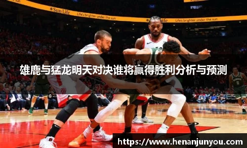 雄鹿与猛龙明天对决谁将赢得胜利分析与预测