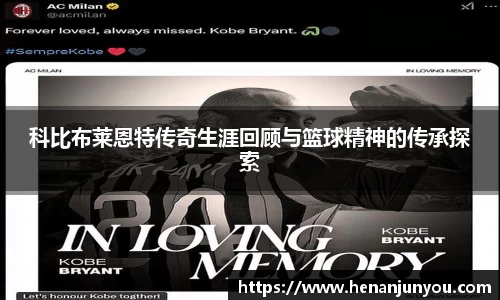 科比布莱恩特传奇生涯回顾与篮球精神的传承探索