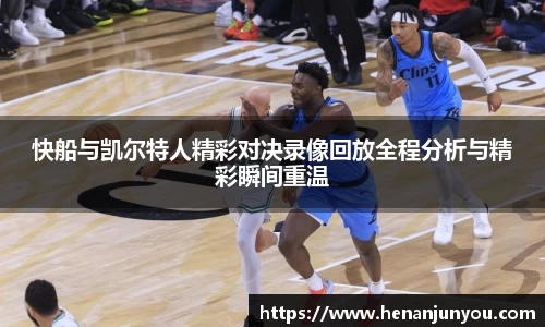 快船与凯尔特人精彩对决录像回放全程分析与精彩瞬间重温