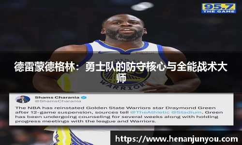 德雷蒙德格林：勇士队的防守核心与全能战术大师