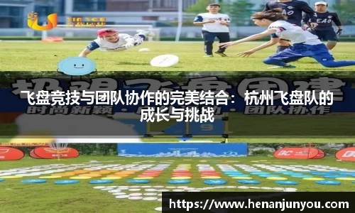 飞盘竞技与团队协作的完美结合：杭州飞盘队的成长与挑战