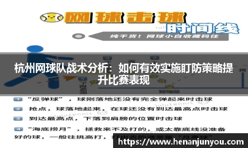 杭州网球队战术分析：如何有效实施盯防策略提升比赛表现